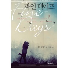 파인 데이즈, 예담, 혼다 다카요시 저/이기웅 역