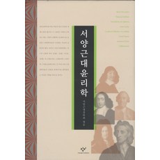 西洋近代倫理學, 創批, 西洋近代哲學會 著