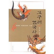 고구려 건국사, 창작과비평사, 김기흥 저