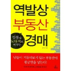 깡통을 노다지로 바꾸는 역발상 부동산 경매, 청림출판, 황두연 저