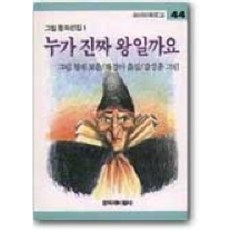 누가 진짜 왕일까요, 창작과비평사