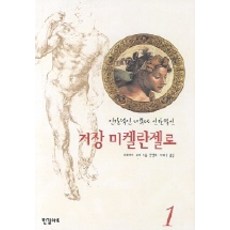 巨匠米開朗基羅 1, 蘿潔瑪麗·舒德 著/全永愛, 李在元 共譯, 韓吉藝術