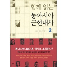 함께 읽는동아시아 근현대사 2, 창비, 유용태,박진우,박태균 공저