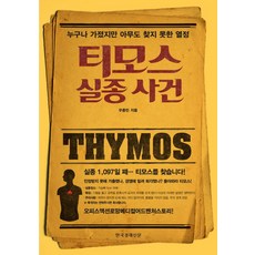 提摩斯失蹤事件：每個人都曾擁有 卻誰也找不到的熱情, 韓國經濟新聞社, 禹鍾敏 著