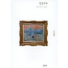 印象派(ART&IDEAS 4), 詹姆斯·H·魯賓 著/金碩禧 譯, 韓吉藝術