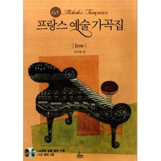 프랑스 예술 가곡집: low, 청림출판, 심선화 저