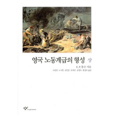 Changbi Publishers 英國工人階級的形成(上), 創作與批評社, E.P.湯普森