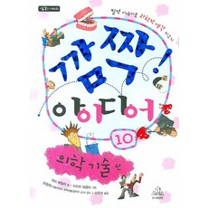 깜짝 아이디어 10: 의학 기술 편, 주니어랜덤