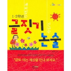 재미있는 글짓기 신나는 논술(1 2학년), 형설아이