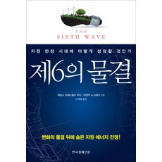 제6의 물결:자원 시대에 어떻게 성장할 것인가, 한국경제신문사, 제임스 브래드필드 무디,비앙카 노그래디 공저/노태복 역