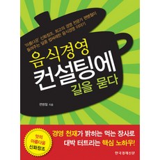 探問餐飲經營顧問之路, Hankyung BP, 片炳哲 著