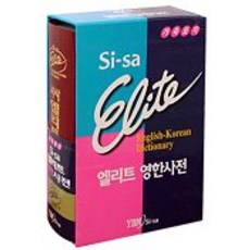 Elite 英韓辭典 (皮革), 時事英語社, 全年級