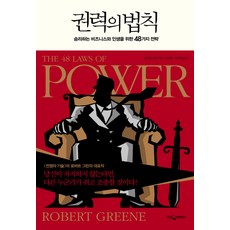 WoongjinJisikhouse 權力法則, 羅伯特·葛林 著/安鎮煥,李秀敬 合譯