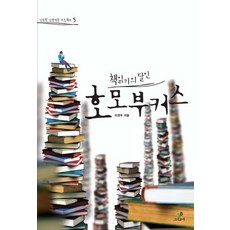 책읽기의 달인 호모 부커스, 그린비, 이권우 저