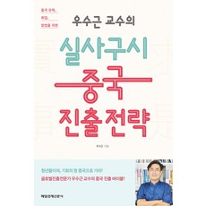 우수근 교수의실사구시 중국 진출 전략:중국 유학 취업 창업을 위한, 매일경제신문사, 우수근 저