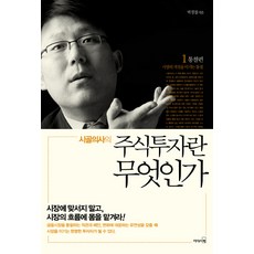 LeaderSBook 鄉下醫生的股票投資是什麼 1： 洞察篇, 朴慶哲 著