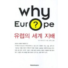 유럽의 세계 지배(WHY EUROPE), 매일경제신문사, 마크 레오나르드 저/윤덕노 역