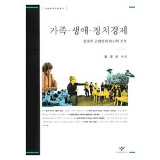 Changbi Publishers 家庭 生涯 政治經濟：壓縮性現代性的微觀基礎, 張慶燮 著