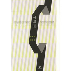 Changbi Publishers 例外們：鹹燉均評論集, 咸燉均 著
