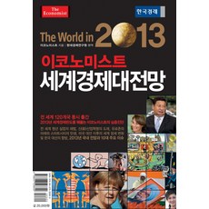 世界經濟大展望(2013), 韓國經濟新聞社, The Economist