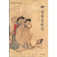 Changbi Publishers 薔花紅蓮傳(有趣的我們的古典 5), 創作與批評社