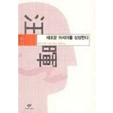 새로운 아시아를 상상한다(동아시아의 비판적 지성), 창작과비평사, 왕 후이 저/이욱연 번역 및 대담