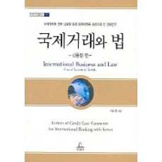국제거래와 법, 청림출판, 채동헌 저