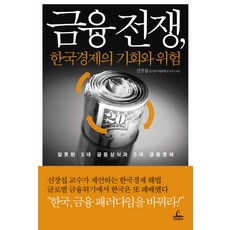 금융 전쟁 : 한국경제의 기회와 위험, 청림출판, 신장섭 저