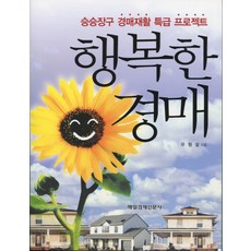 행복한 경매:승승장구 경매재활 특급 프로젝트, 매일경제신문사, 우형달 저