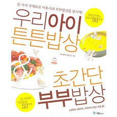 我們孩子強壯飯菜超簡單夫妻飯菜:一種主材料同時適用副食品和夫妻飯菜, 國一傳媒