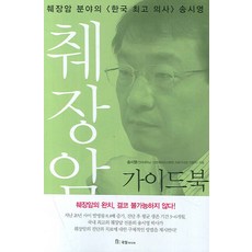 췌장암 가이드북, 국일미디어, 송시영 저
