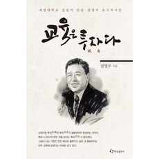 教育是投資：世明大學創辦人民松權寧禹遺稿自傳, 翰林出版社, 權寧禹 著