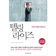 텔링라이즈:상대의 속마음을 간파하는 힘, 한국경제신문사, 폴 에크먼 저/이민주 역/황상민 감수