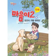 패밀리로돌아온마음이 2: 장군이 구출 대작전, 형설아이