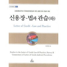 신용장 : 법과 관습(하), 청림출판, 유중원 저