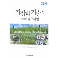 가상화 기술의 새로운 패러다임, 한국경제신문사, 한국IBM 시스템 테크놀로지 그룹 저