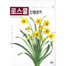 法學院民法總則, 青林出版, 金民中 等著