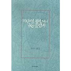 자운영 꽃밭에서 나는 울었네, 창작과비평사, 공선옥 저