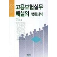 고용보험실무해설의 법률지식, 청림출판