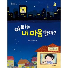 아빠는 내 마음 알까, 위즈덤하우스