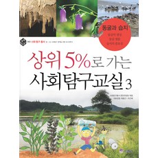 상위 5%로 가는 사회탐구교실 3: 동굴과 습지, 위즈덤하우스(스콜라)