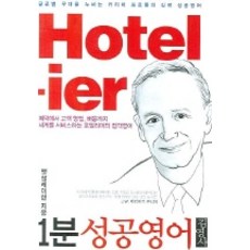 1분 성공영어 3 Hotelier, 김영사