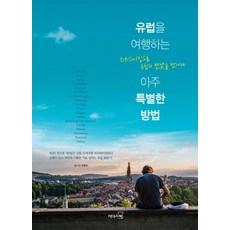 一種非常特別的歐洲旅遊方式：搭便車遇見歐洲的真實面貌, 讀者之書, 유환희 著