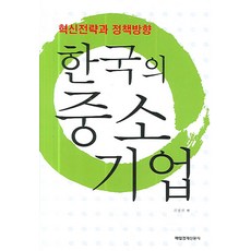 韓國的中小企業：創新策略與政策方向, 金成珍 編, 每日經濟新聞社