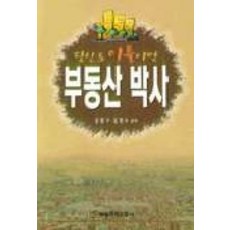 당신도 이틀이면 부동산 박사, 매일경제신문사, 강형구.김점수 공저