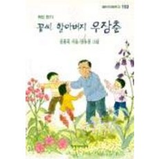꽃씨 할아버지 우장춘, 창작과비평사