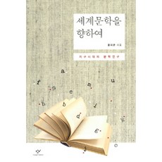 Changbi Publishers 邁向世界文學：地球時代的文學研究, 尹知寬 著