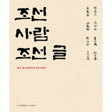 朝鮮人朝鮮字：紀念茶山誕生250週年書法展, 漢吉書籍博物館,(社)茶山研究所 策劃, 漢吉藝術