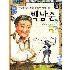 한국이 낳은 천재 비디오 아티스트백남준, 주니어랜덤