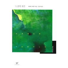 도심의 절간:데이비드 매캔 시조집, 창비, 데이비드 매캔 저/전승희 역